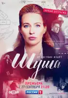  Шуша смотреть онлайн сериал 1 сезон 